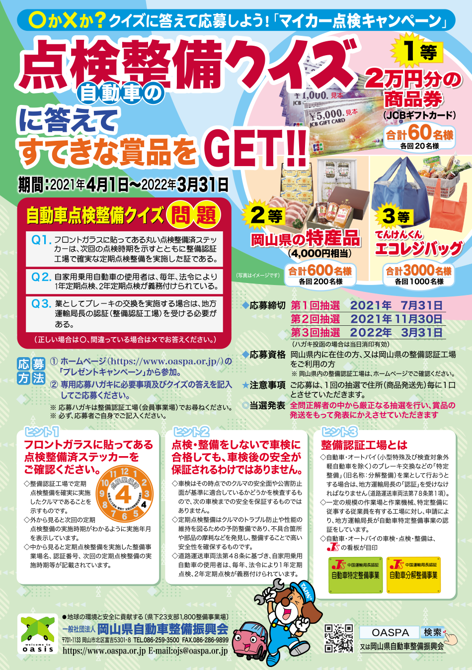 一般社団法人 岡山県自動車整備振興会 Oaspa オアスパ イベント情報 プレゼントキャンペーン実施中