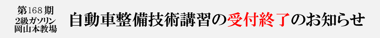 第168期2級ガソリン技術講習受付終了のお知らせ