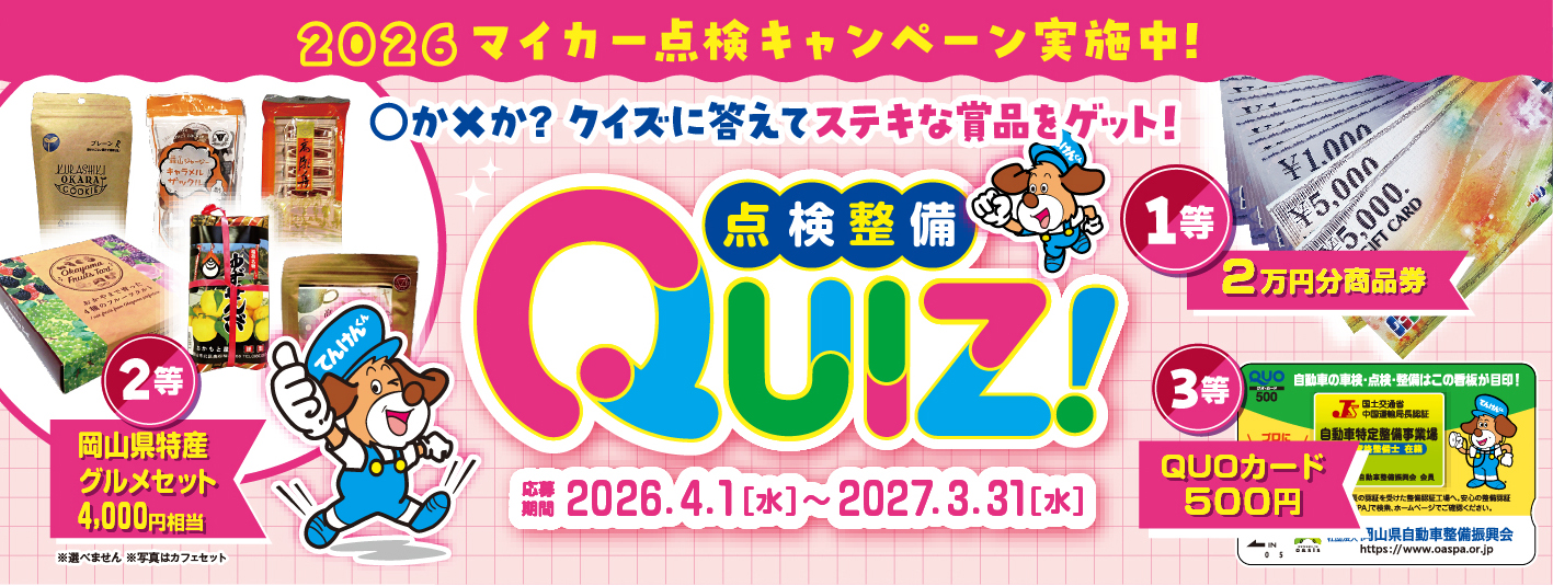 クイズに答えて応募しよう!「マイカー点検キャンペーン」実施中!