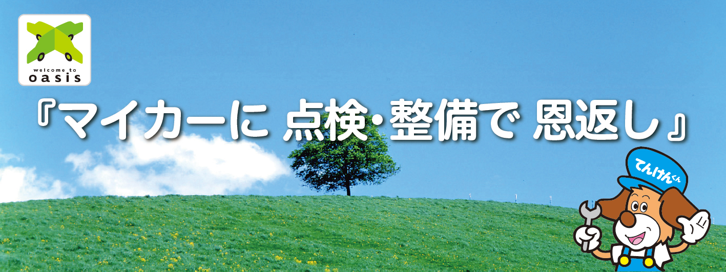 2023年度標語:「ただいま」の 笑顔のために マイカー点検